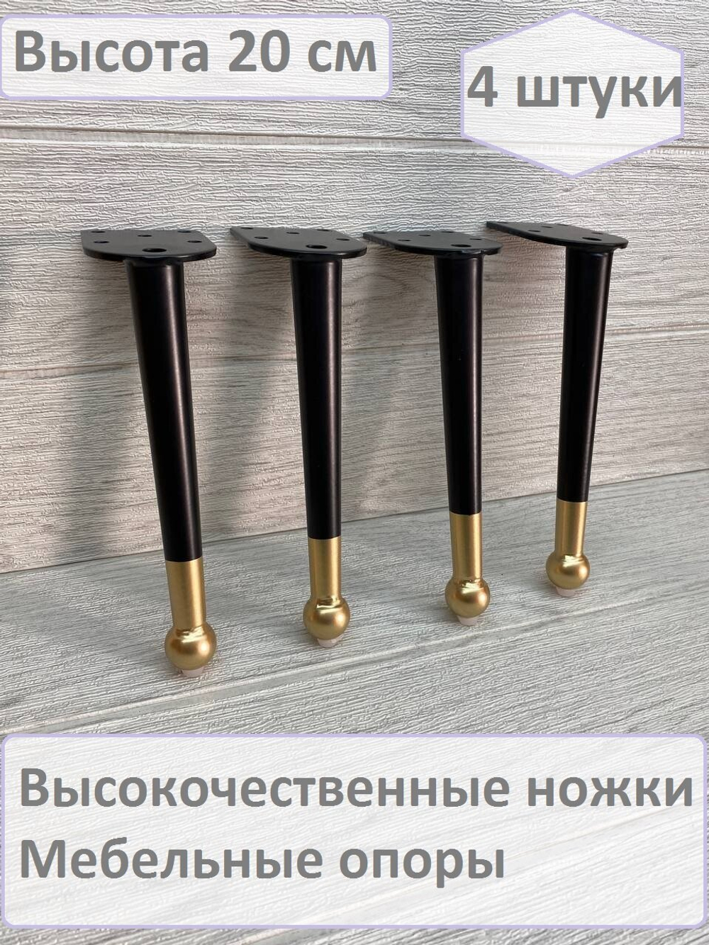 Ножки для мебели черные золото 20 см 4 штуки