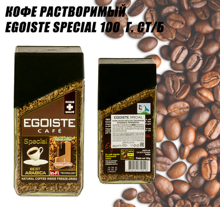 Кофе растворимый, EGOISTE Special 100 гр. ст/б