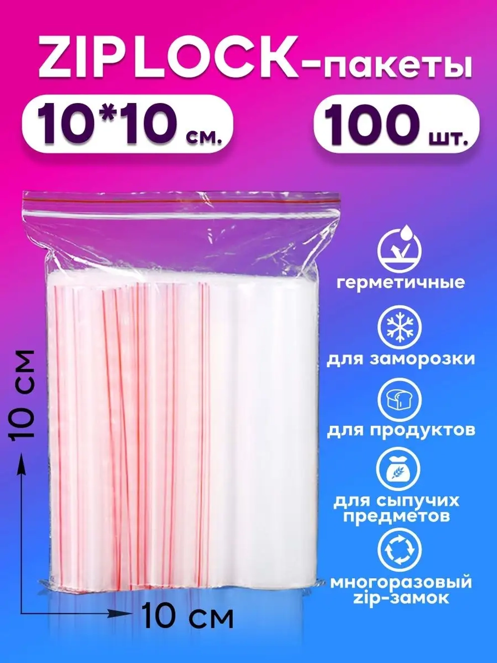 Зип пакеты с замком Zip Lock 10х10, 100 шт.