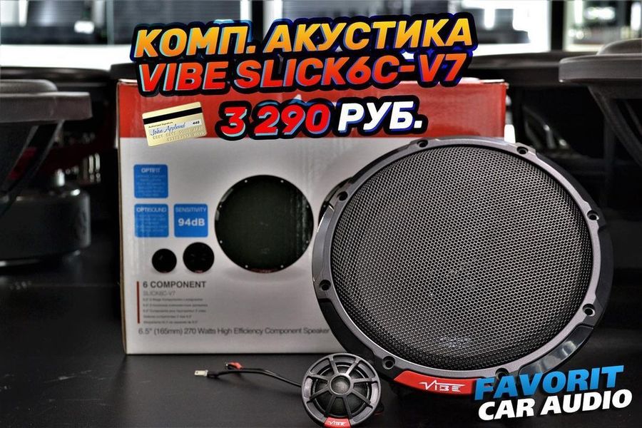 В наличии шикарная Компонентная Акустика