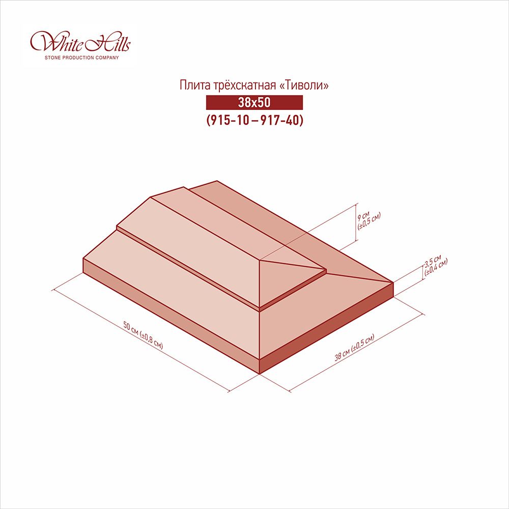 White Hills - Трехскатные плиты «Тиволи» 915-10 - 917-40 (38х50)