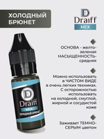 холодный брюнет draiff mix 6 ml