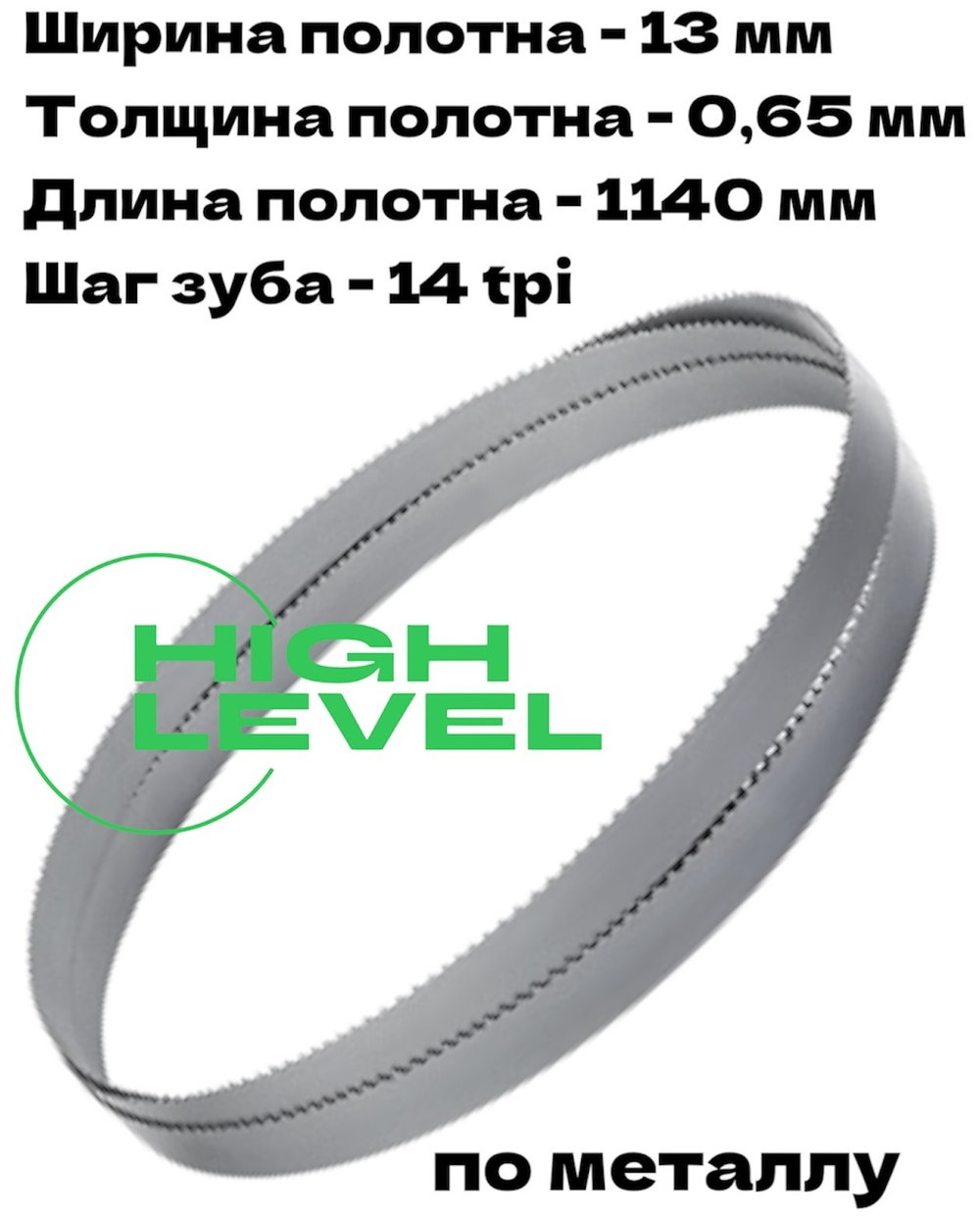 Пила ленточная по металлу 1140х13х0,65 мм 14 tpi для MESSER PBS1