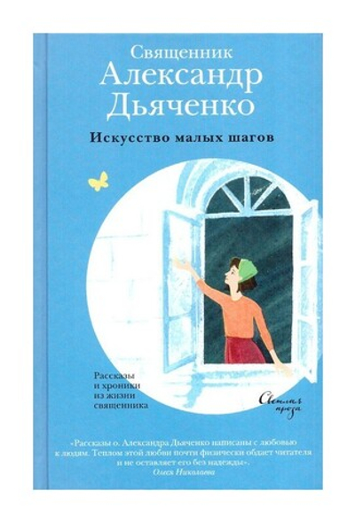 Искусство малых шагов. Рассказы и хроники из жизни священника. Священник Александр Дьяченко