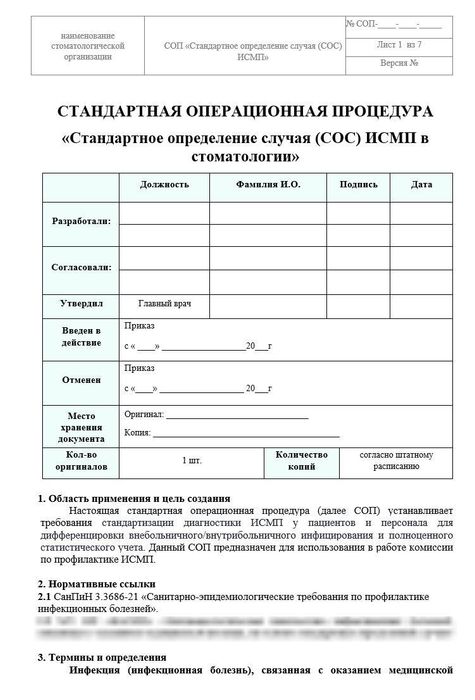 46 СОП Стандартное определение случаев (СОС) ИСМП в стоматологии 1