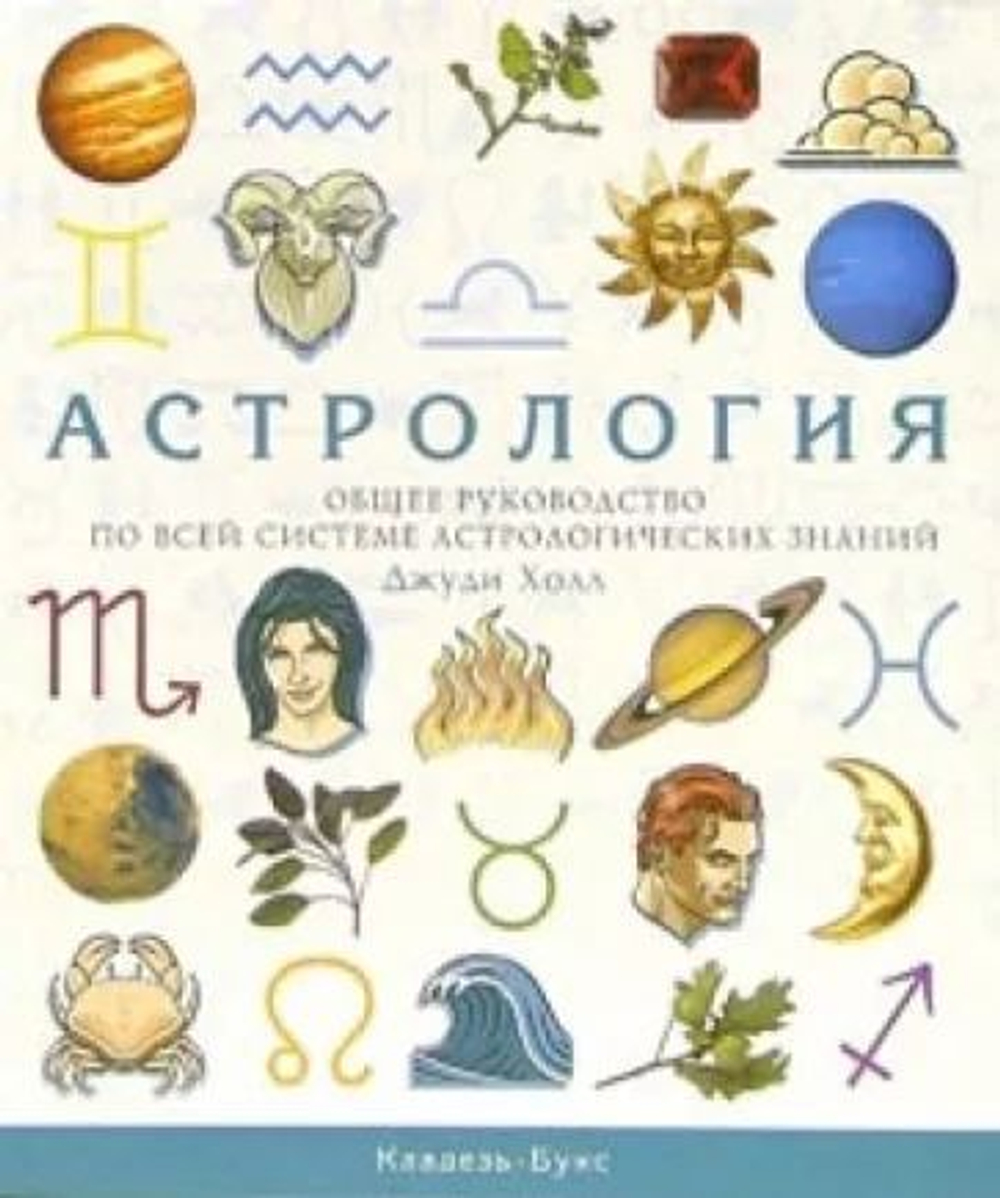 Астрология. Общее руководство по всей системе астрологических знаний