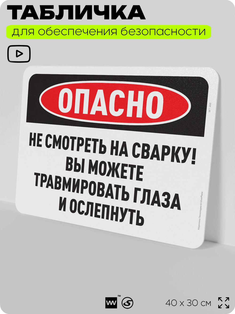 Табличка для обеспечения безопасности "Опасно, не смотреть на сварку", для офиса, по охране труда, 40х30 см, Silver Plane x Айдентика Технолоджи