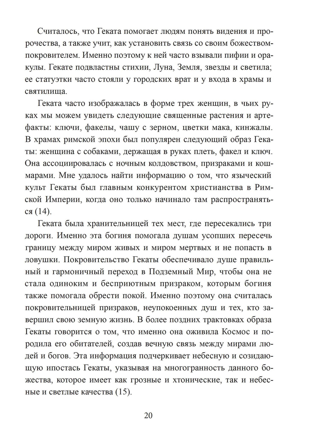 Геката. Богиня ведьм (PDF)