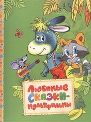 Любимые сказкимультфильмы (Читаем малышам)