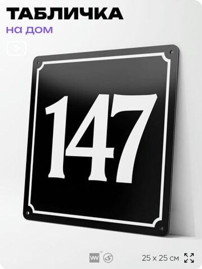 Адресная табличка с номером дома 147, на фасад и забор, черная, 25х25 см, Айдентика Технолоджи