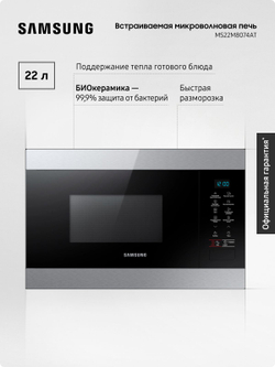 Встраиваемая микроволновая печь Samsung MS22M8074AT