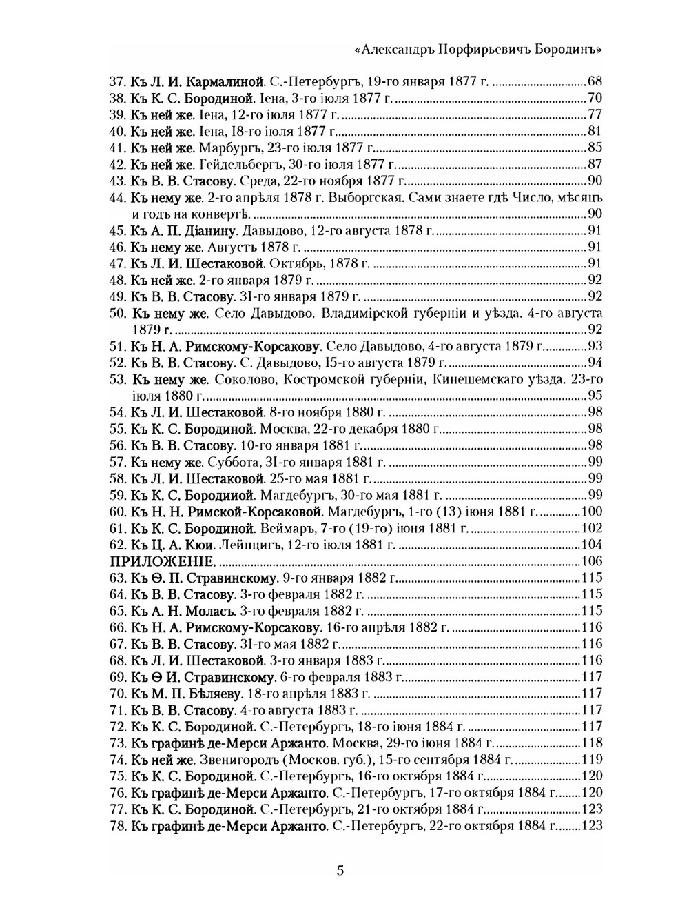 Александр Порфирьевич Бородин. Его жизнь, переписка и музыкальные статьи. 1834-1887 | Александр Порфирьевич Бородин