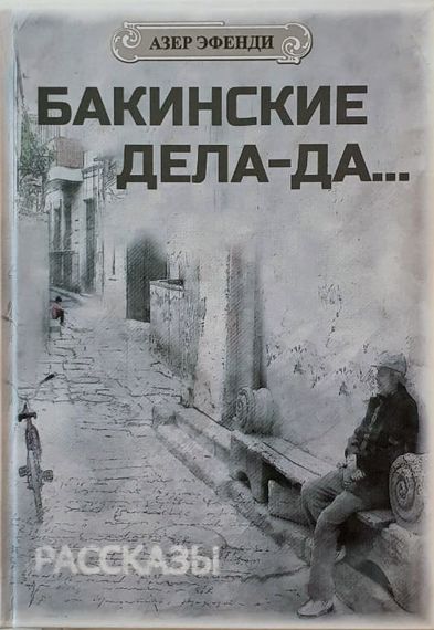 &quot;Бакинские дела-да...&quot; (цикл рассказов)