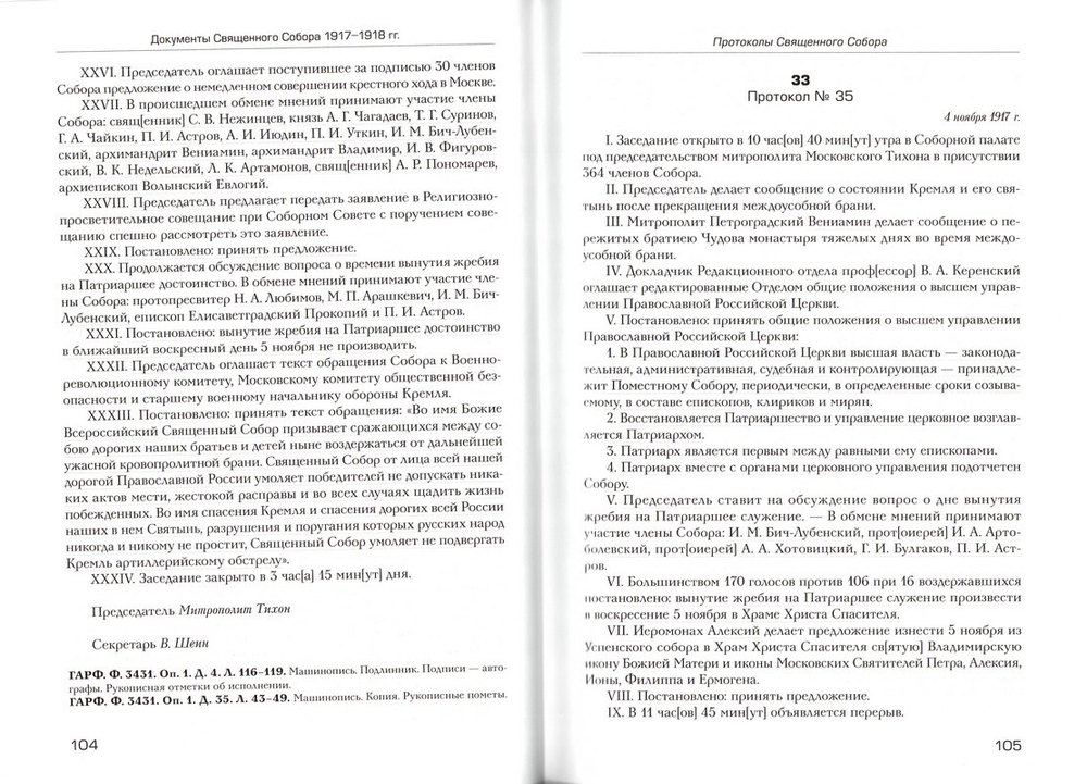 Документы Священного Собора Православной Российской Церкви 1917-1918 гг.