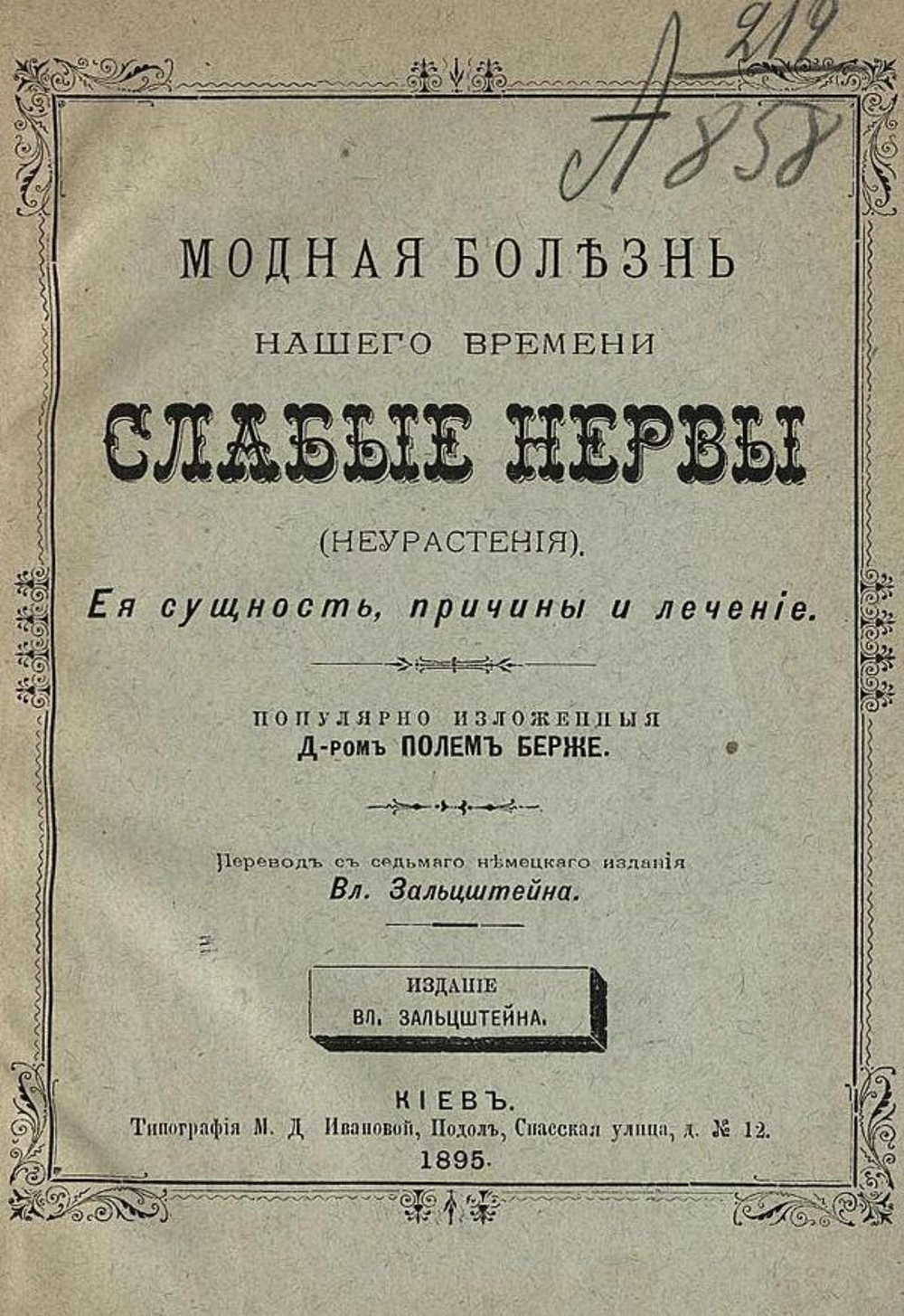 Модная болезнь нашего времени слабые нервы (неврастения) | Пауль Бергер