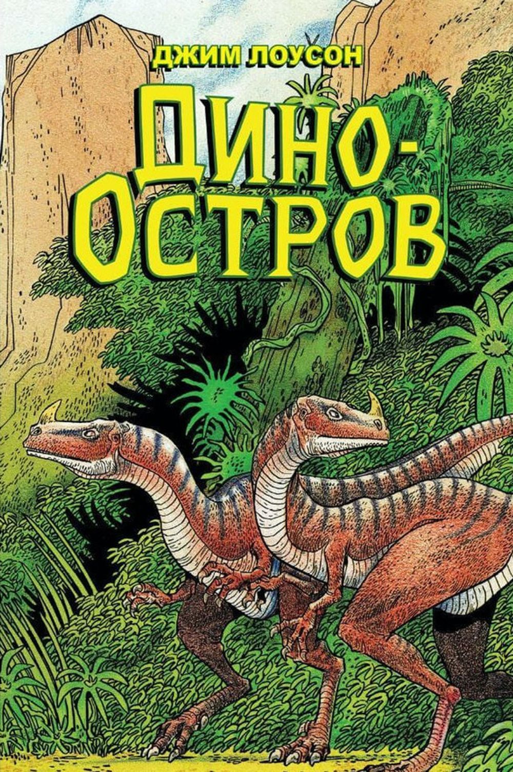 Комикс Дино-Остров