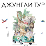 Стикеры ДЖУНГЛИ ТУР
