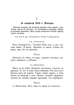 1613. Избрание на царство царя Михаила Федоровича Романова | Чаев Николай Александрович