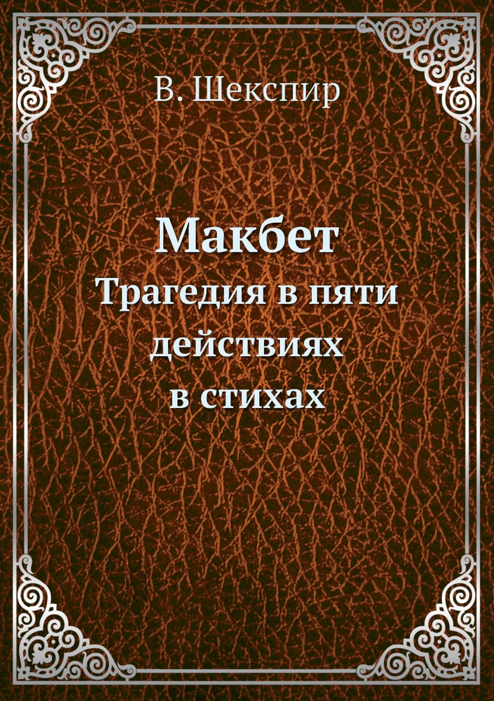 Макбет. Трагедия в пяти действиях в стихах | В. Шекспир