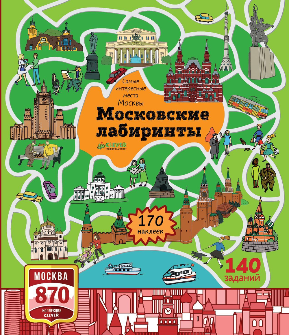 Московские лабиринты. Самые интересные места Москвы