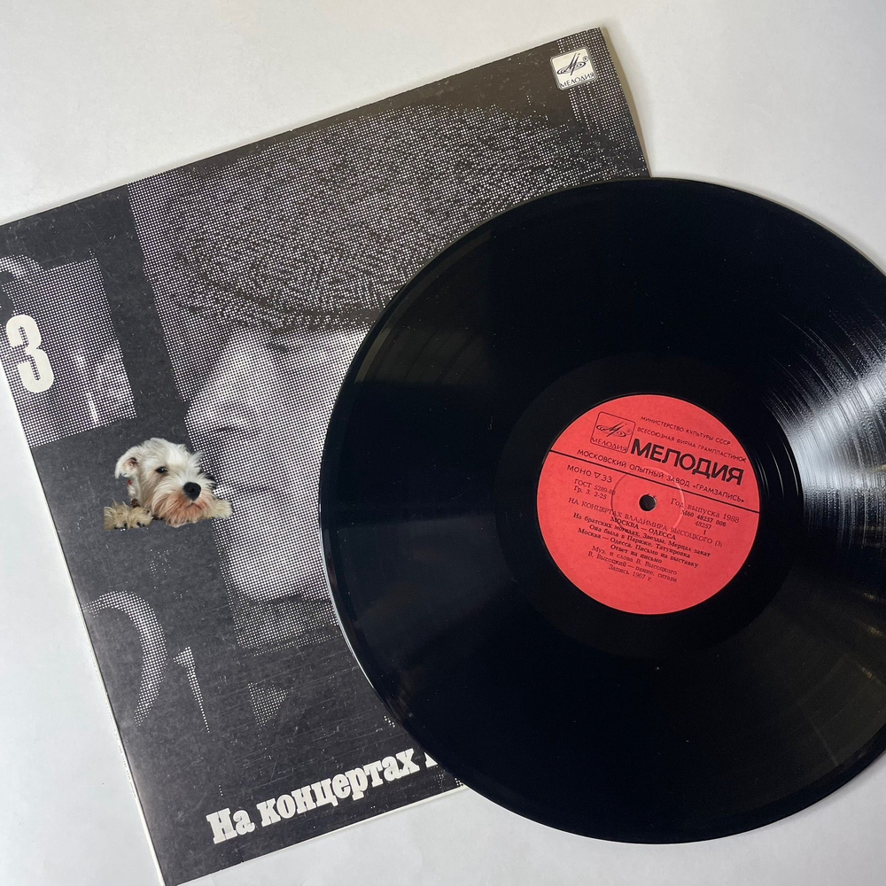Винтажная виниловая пластинка LP Владимир Высоцкий, Москва Одесса (СССР 1988) На Концертах Владимира Высоцкого Пластинка 3