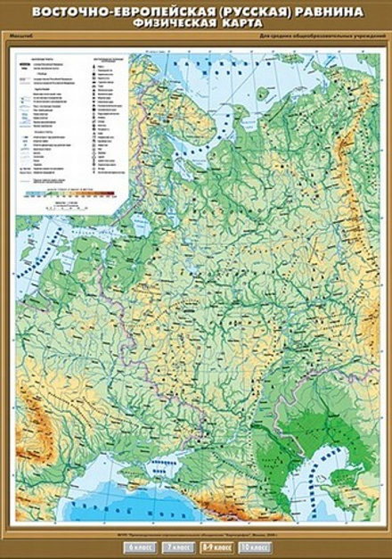 Восточно- Европейская (Русская) равнина. Физическая карта 100х140 см