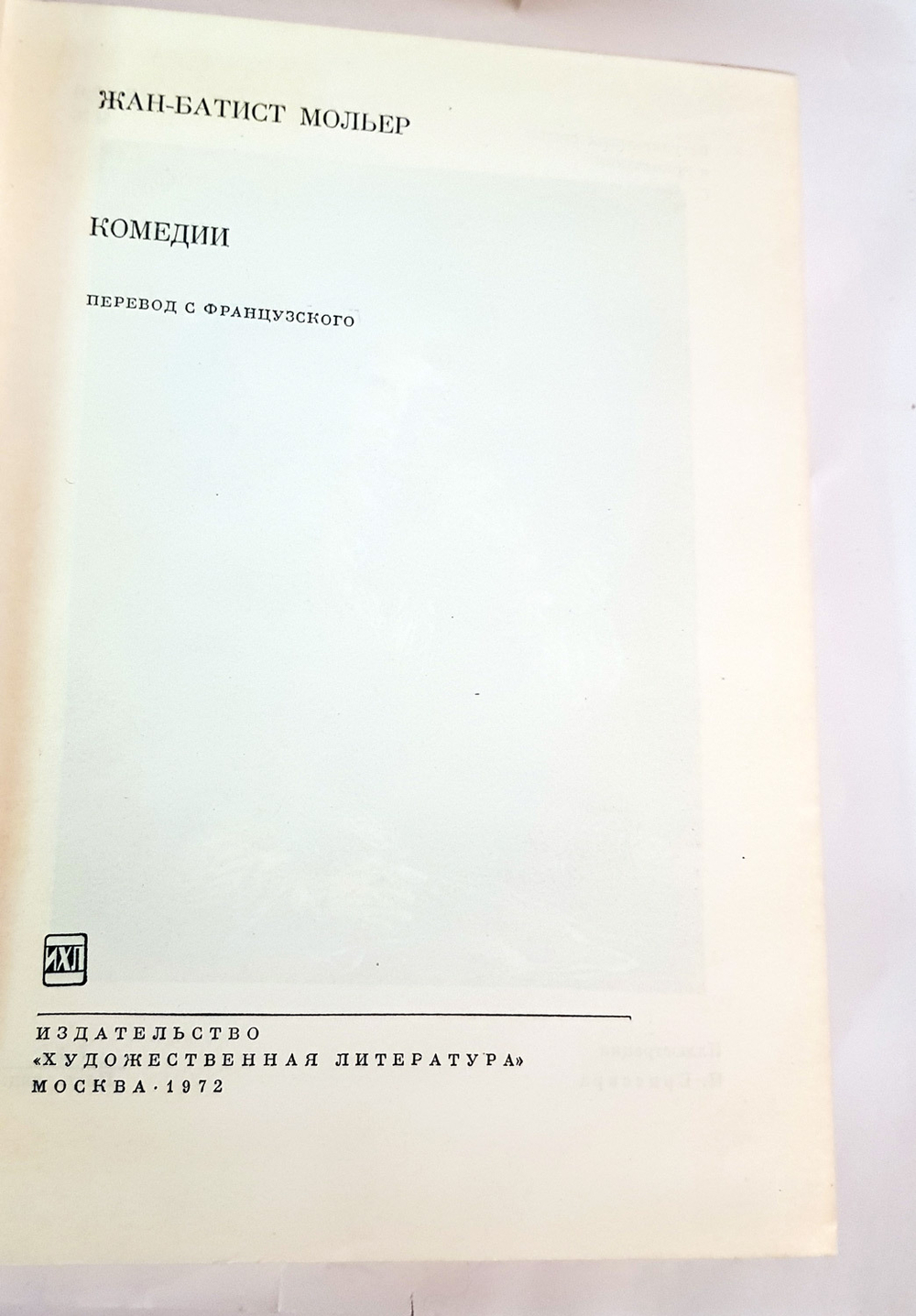 БВЛ "Комедии". Мольер