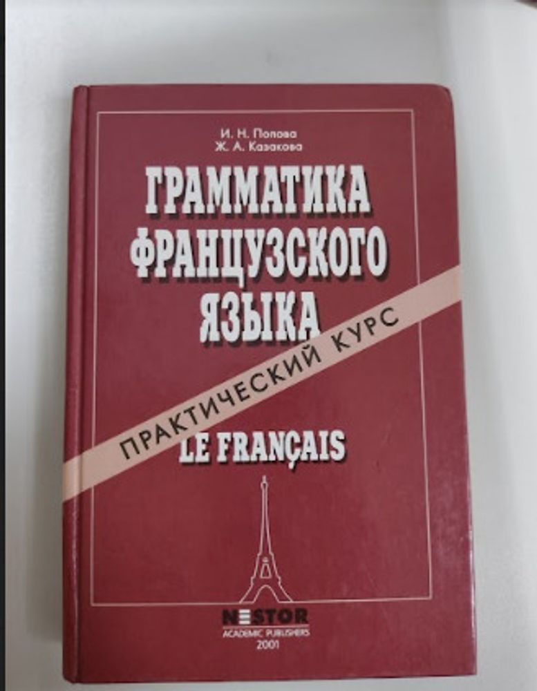 Попова И.Н., Казакова Ж.А. Грамматика французского языка. Практический курс