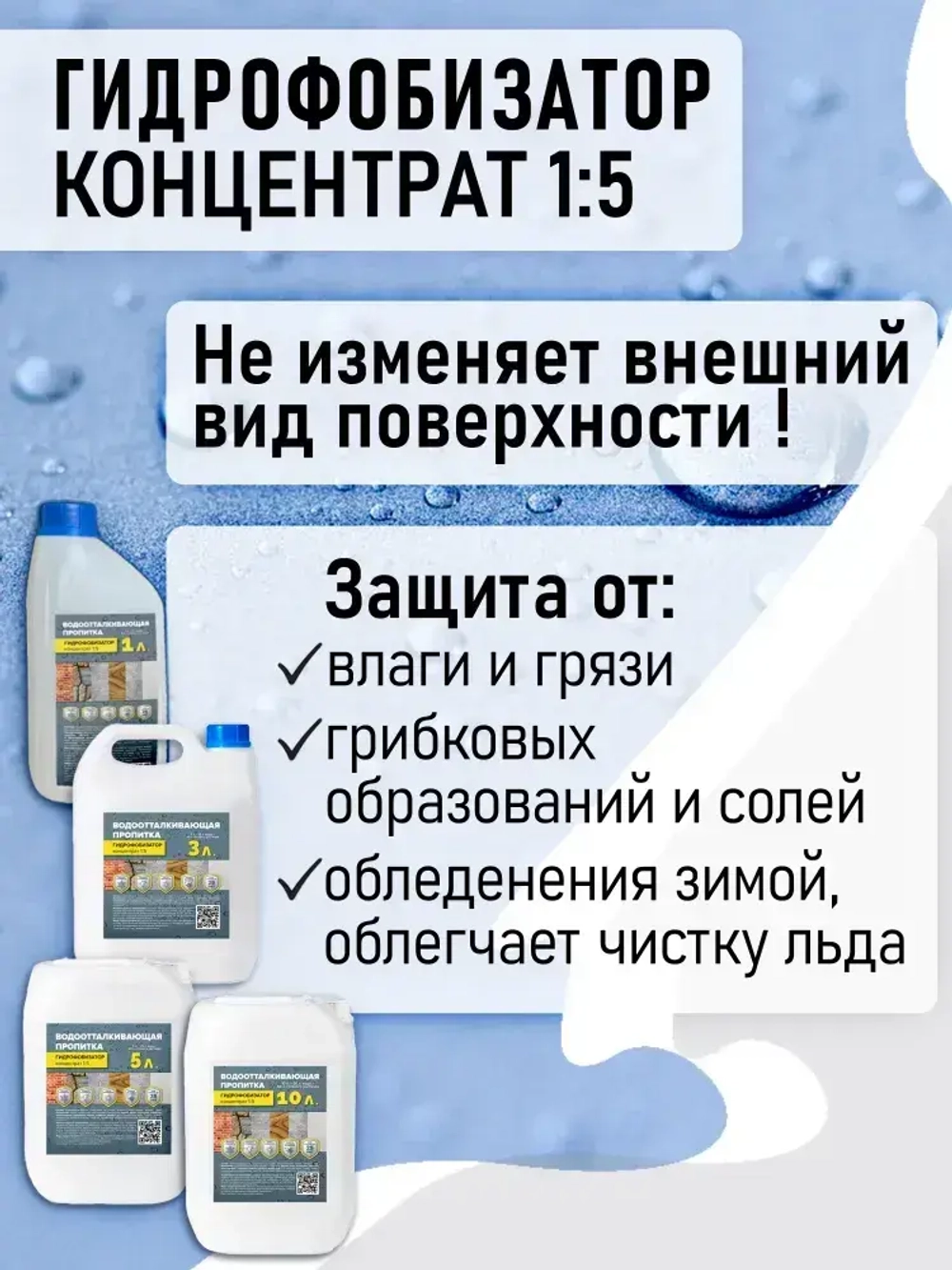 Гидрофобизатор концентрат (1:5) 3л для бетона и кирпича