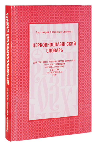 Церковнославянский словарь для толкового чтения Святого Евангелия, Часослова, Псалтири, Октоиха (учебных) и других богослужебных книг