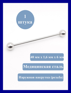 Индастриал длина 40 мм для пирсинга ушей с шариками 6 мм, толщина 1,6 мм. Медицинская сталь.