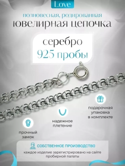 Серебряная цепочка LOVE 2.7 мм родированная