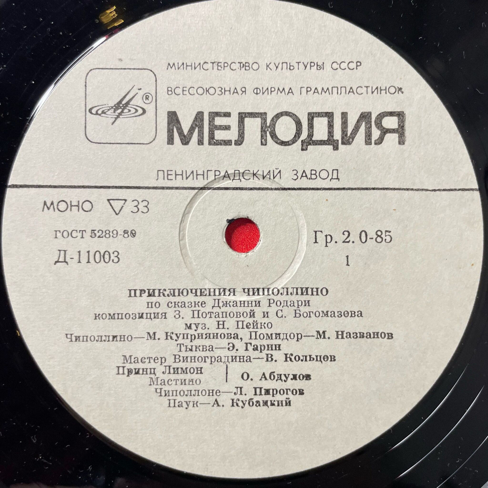 Винтажная виниловая пластинка LP Детская Сказка Джанни Родари Приключения Чиполлино (СССР 1990) 10 дюймов