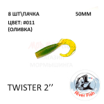 Twister 50 мм - силиконовая приманка от River Fish (8 шт)