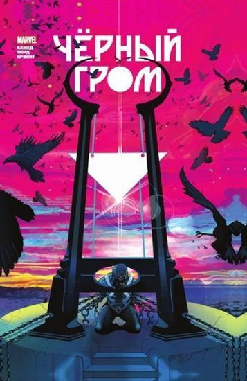 Комикс Чёрный Гром.Зол.кол.Marvel(обл.д/маг.комиксов)