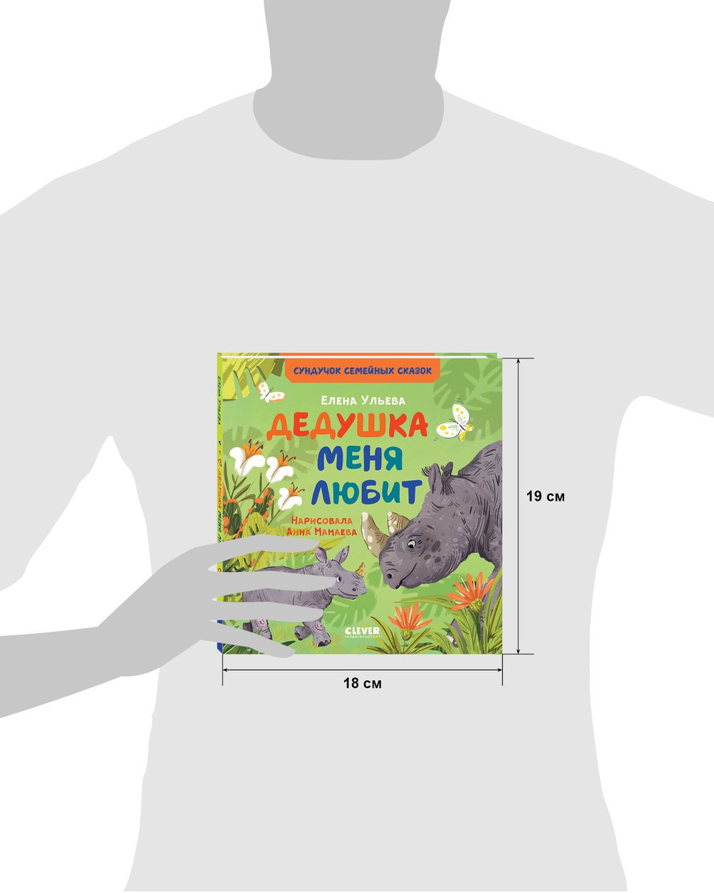 Сундучок семейных сказок. Дедушка меня любит