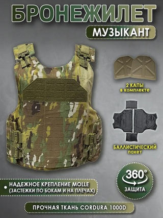 Бронежилет (плитник) «Музыкант» с капами и баллистическим пакетом Бр5 (Мультикам) ❌ Без плит