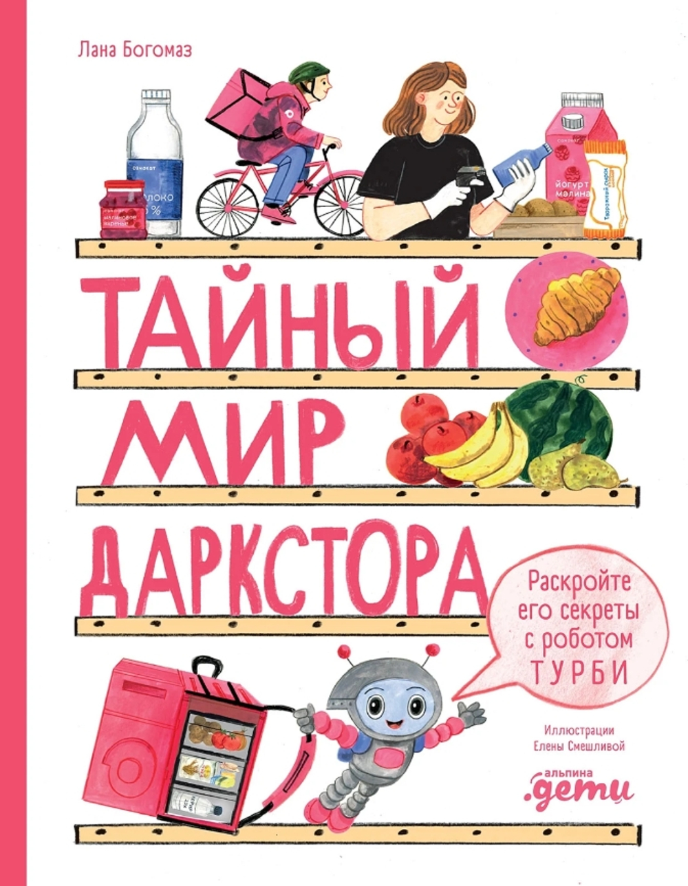 Тайный мир даркстора. Раскройте его секреты с роботом Турби