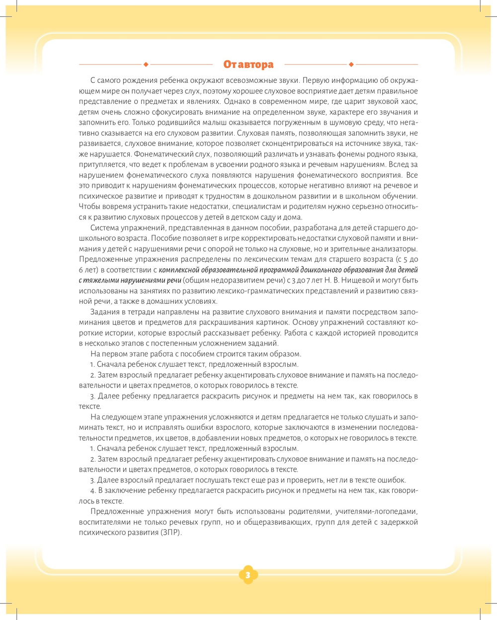 Развитие слухового внимания и слуховой памяти. Рабочая тетрадь. Старшая группа (5—6 лет). ФГОС.