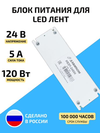 Блок питания для светодиодной ленты 120 Вт 24 В