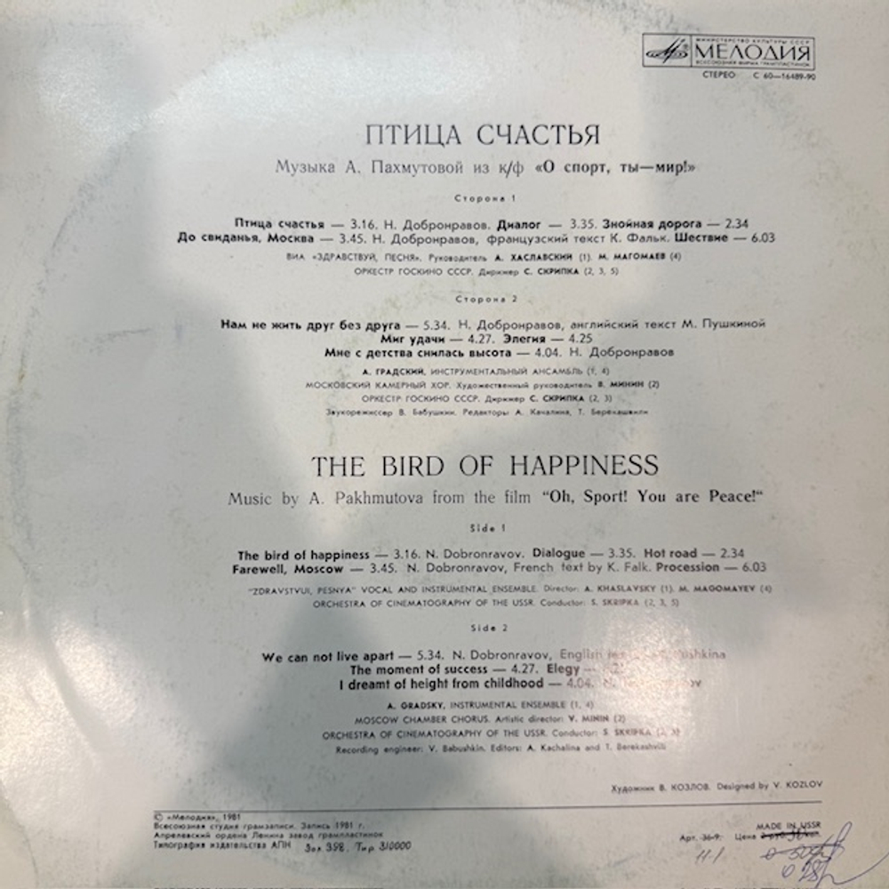 Виниловая пластинка А. Пахмутова – Птица Счастья (Мелодия) LP