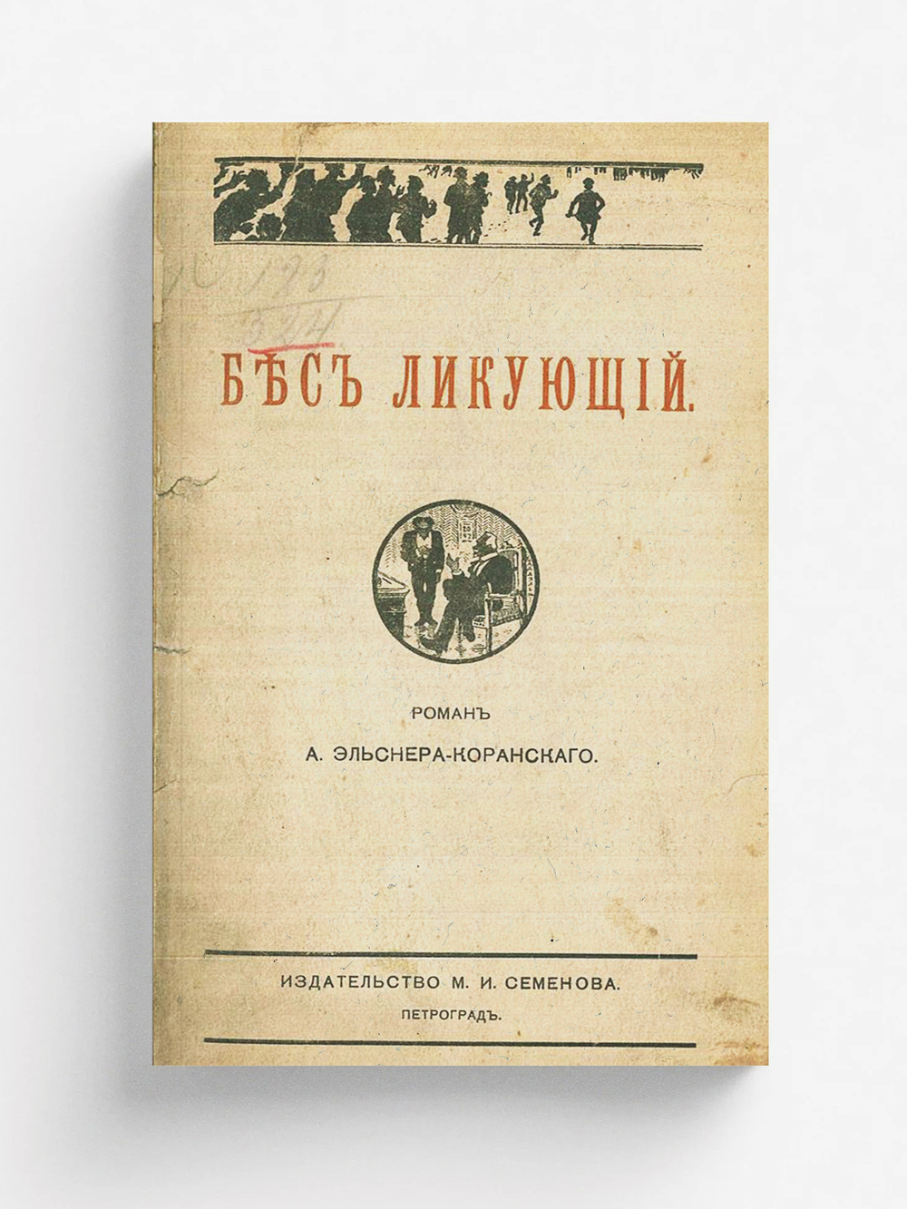 Бес ликующий | Эльснер-Коранский Анатолий Оттович