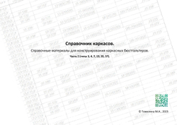 Справочник каркасов, 2 часть (типы 3, 4, 7, 19, 35, 37).
