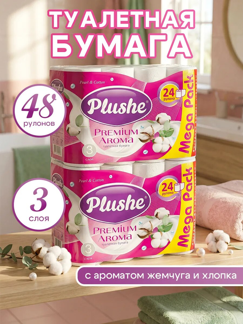 Туалетная бумага Plushe Premium Aroma «Pearl&Cotton» 3 слоя, 48 рулонов