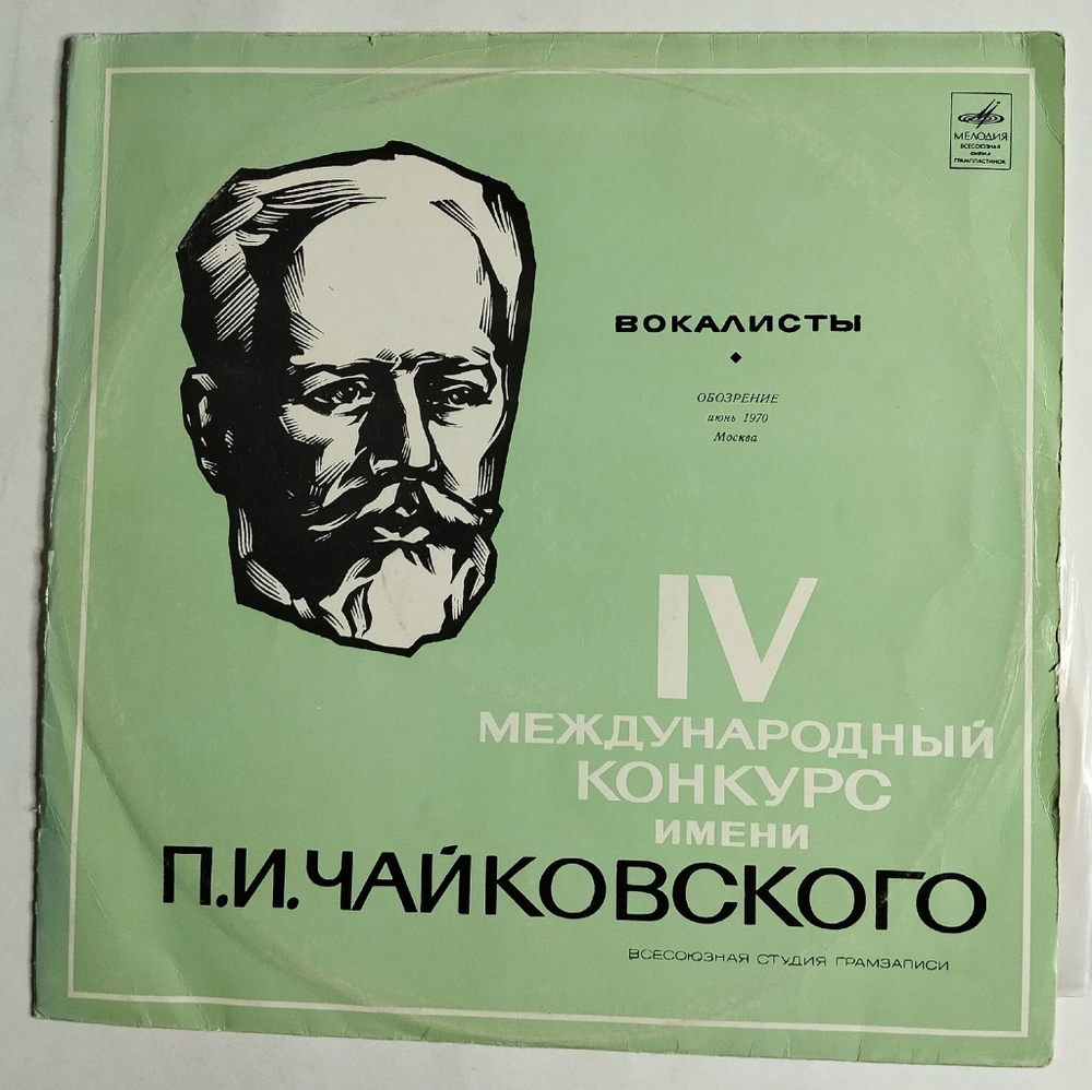 Винтажная виниловая пластинка LP IV Международный Конкурс Имени П.И. Чайковского Вокалисты (СССР 1970)