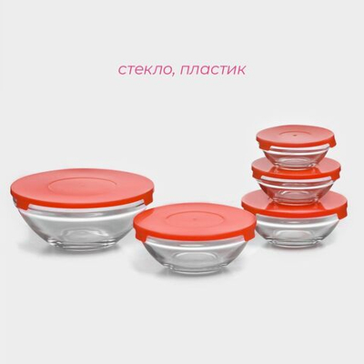 Набор стеклянных салатников Доляна «Классика» с крышками, 5 предметов: 900 мл (17×7,6 см), 500 мл (16×6 см), 350 мл (12,5×5,4 см), 200 мл (10,5×4,5 см), 130 мл (9×3,7 см), цвет красный