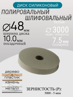 Диск полировальный Tornadotool d 48х7.5х10 мм Белый