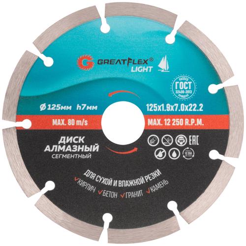 55-772 Диск отрезной алмазный сегментный 125 x 1.9 x 7.0 x 22.2 мм GREATFLEX LIGHT