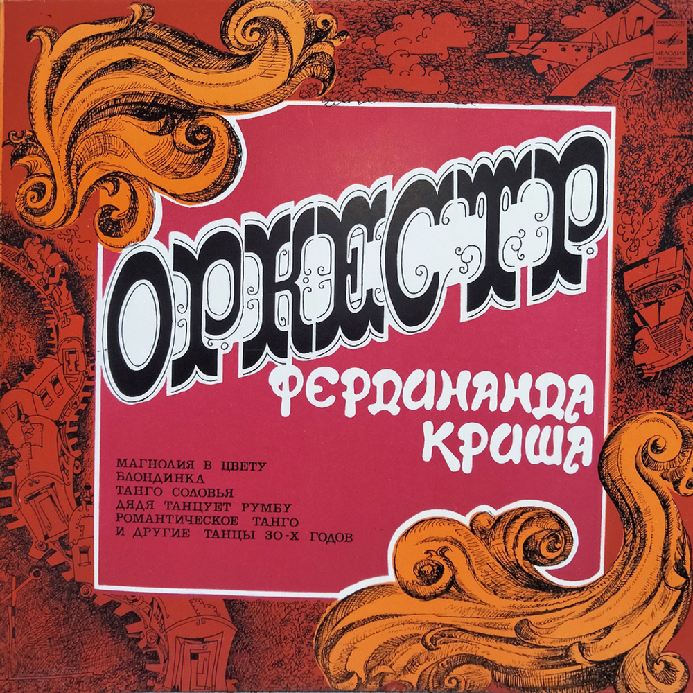 Оркестр Под Управлением Фердинанда Криша / Оркестр Под Управлением Фердинанда Криша (LP)