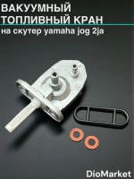 кран вакуумный на ямаха джог 2JA